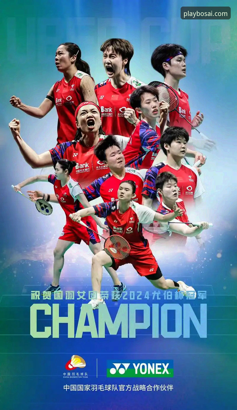 博喜官网入口 揭秘国羽女队尤伯杯决赛之路:一位博喜老用户的观赛体验与深度解析