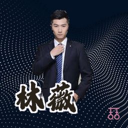 林薇