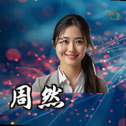 周然
